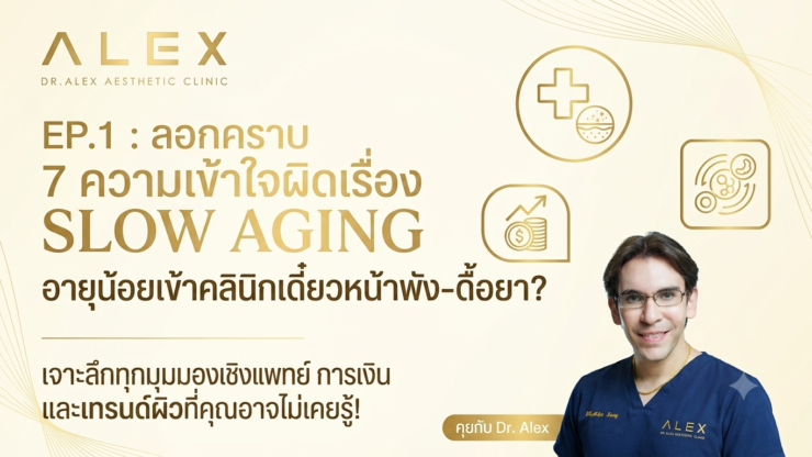 EP.1 (ฉบับเจาะลึก): ลอกคราบ 7 ความเข้าใจผิดเรื่อง SLOW AGING
