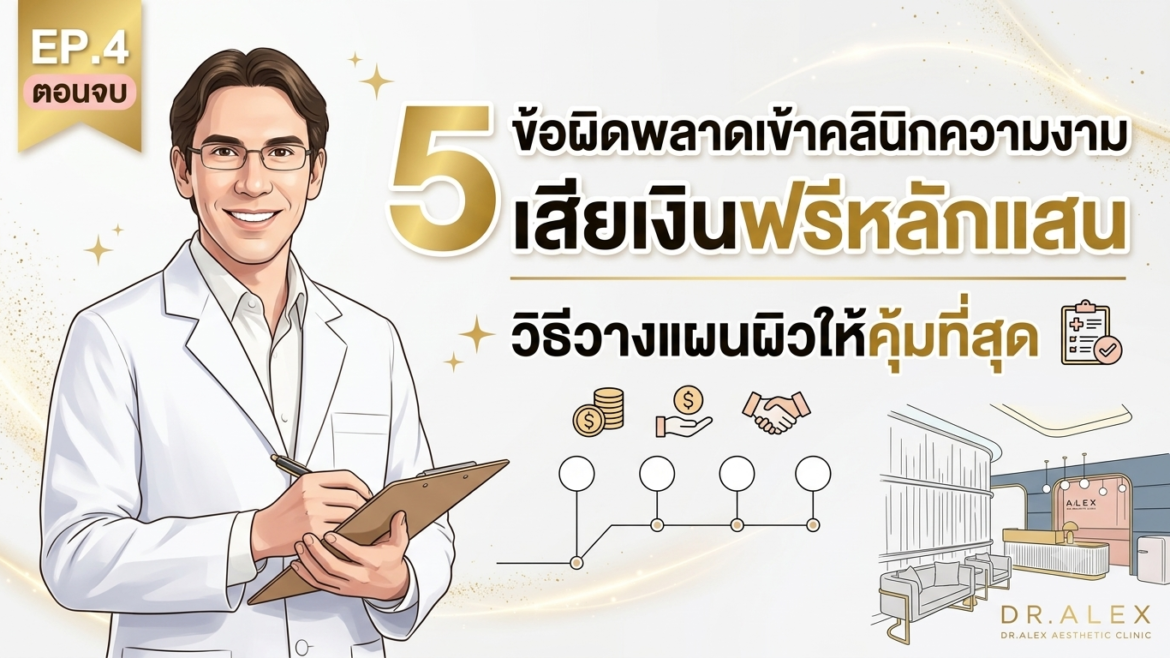 EP.4 ตอนจบ 5 ข้อผิดพลาดเข้าคลินิกความงาม เสียเงินฟรีหลักแสน + วิธีวางแผนผิวให้คุ้มที่สุด