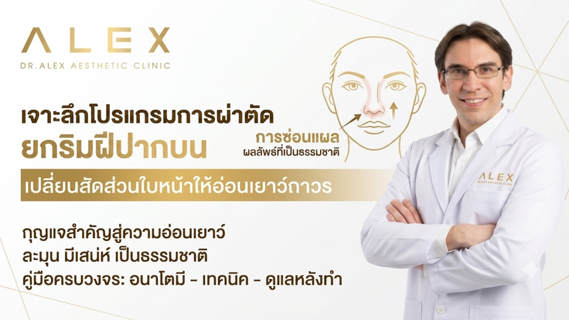 ผ่าตัดยกริมฝีปากบน (Bullhorn Lip Lift) ย้อนวัยสัดส่วนหน้าเด็ก พร้อมดูแลแผลเลเซอร์ฟรี 1 ปีเต็ม!