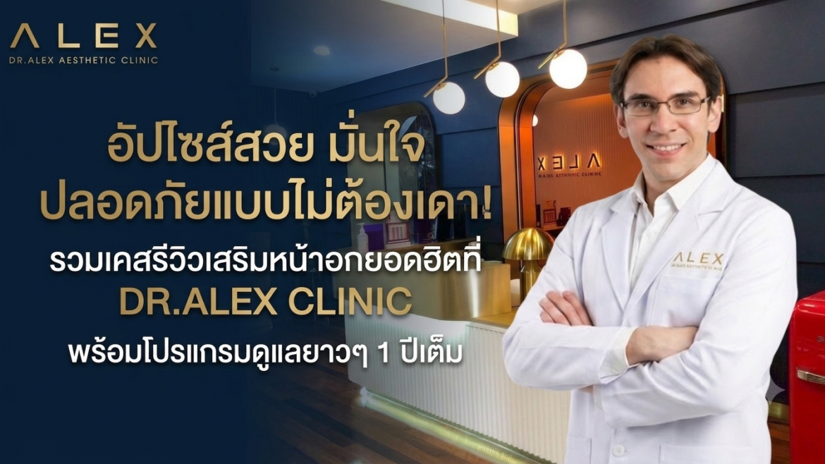 เจาะลึกทุกเรื่องเสริมหน้าอกที่ Dr.Alex Clinic: รวมเคสรีวิว เทคนิคส่องกล้อง และการดูแลตลอด 365 วัน