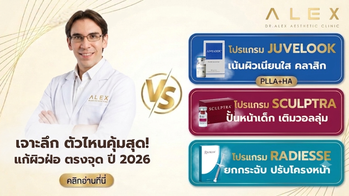 โปรแกรม Juvelook vs Sculptra vs Radiesse เจาะลึกตัวไหนคุ้มสุด แก้ผิวฝ่อตรงจุดปี 2026