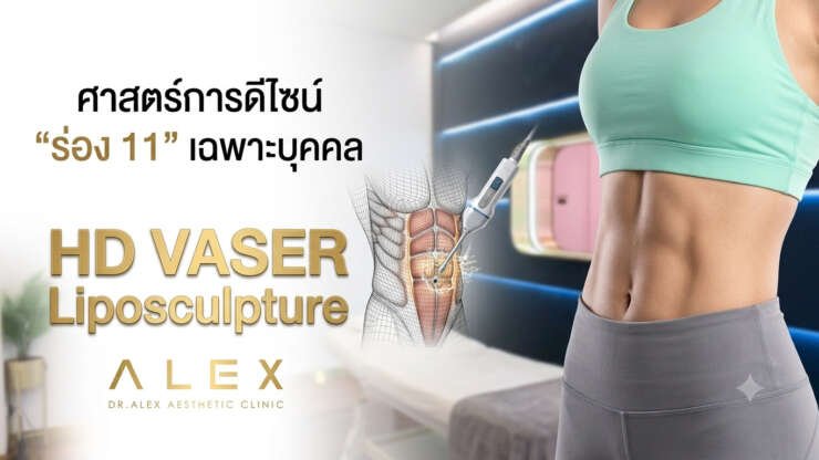 เทคโนโลยี HD Liposuction เพื่อการ ทำร่อง 11 เฉพาะบุคคลโดยแพทย์ผู้เชี่ยวชาญ