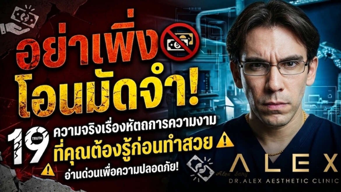 “อย่าเพิ่งโอนมัดจำ! 19 ความจริงเรื่องหัตถการความงาม ที่คุณต้องรู้ก่อนทำสวย”