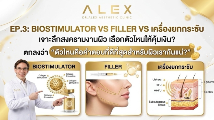 EP.3: Biostimulator vs Filler vs เครื่องยกกระชับ เลือกตัวไหนดีให้คุ้มเงิน?