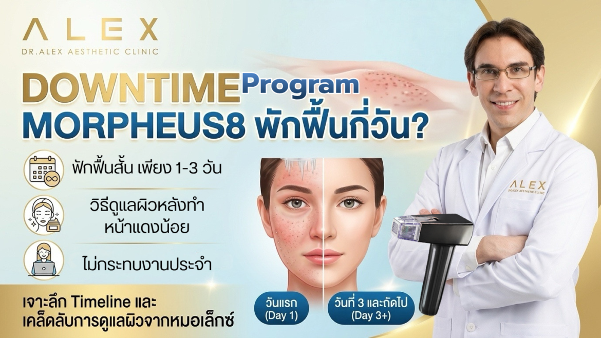 Downtime Morpheus8 พักฟื้นกี่วัน? วิธีดูแลผิวหลังทำ หน้าไม่แดง ไม่กระทบงาน