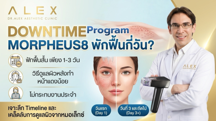 Downtime Morpheus8 พักฟื้นกี่วัน? วิธีดูแลผิวหลังทำ หน้าไม่แดง ไม่กระทบงาน