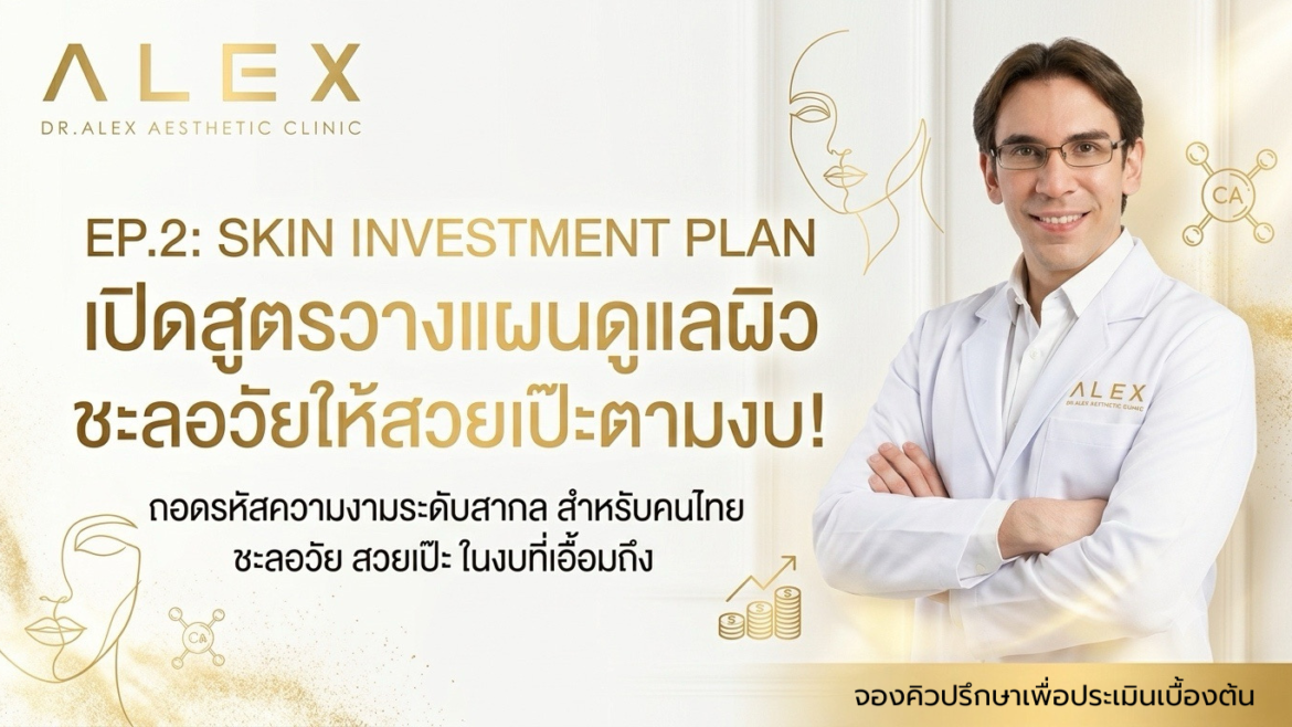 EP.2: Skin Investment Plan เปิดสูตรวางแผนดูแลผิว ชะลอวัยให้สวยเป๊ะตามงบ!