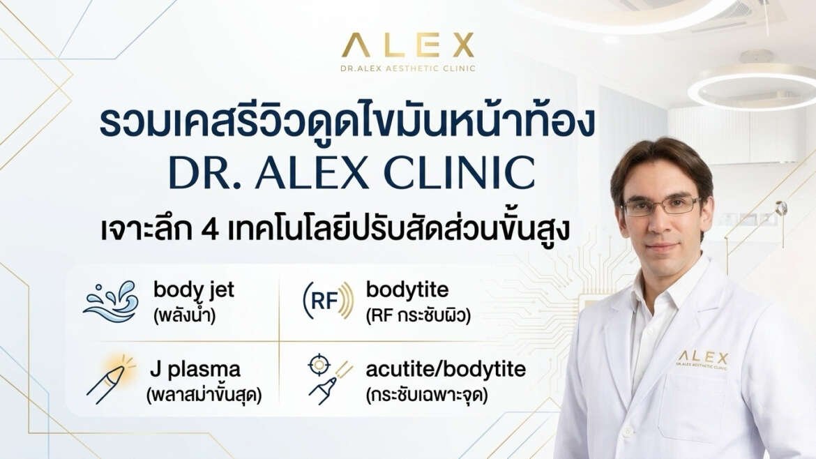 รีวิวแน่น! รวมเคสดูดไขมันหน้าท้อง กระชับสัดส่วนทุกระยะการฟื้นตัวที่ ALEX Clinic
