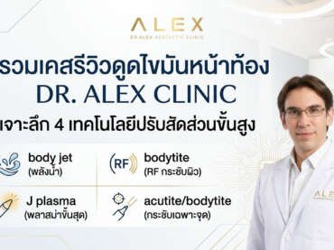 รีวิวแน่น! รวมเคสดูดไขมันหน้าท้อง กระชับสัดส่วนทุกระยะการฟื้นตัวที่ ALEX Clinic