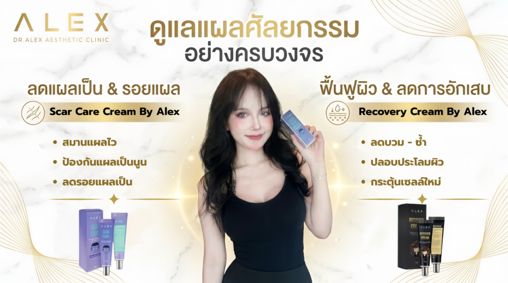 วิธีดูแลแผลหลังศัลยกรรมอย่างครบวงจร ด้วย ALEX Scar Care และ Recovery Cream ลดแผลเป็นและบวมช้ำ